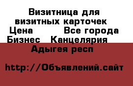 Визитница для визитных карточек › Цена ­ 100 - Все города Бизнес » Канцелярия   . Адыгея респ.